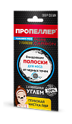 ПРОПЕЛЛЕР Очищвающие полоски для носа от черных точек Pure Carbon 2 шт/80