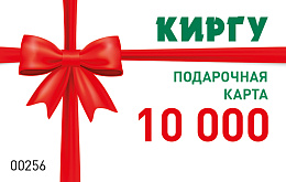 Подарочная карта Киргу (номинал 10 000 рублей)