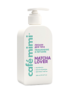 CAFE MIMI Лосьон для тела Matcha Lover увлажнение и питание 300 мл/8