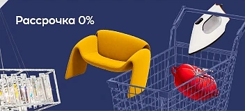 Честная рассрочка до 31 мая