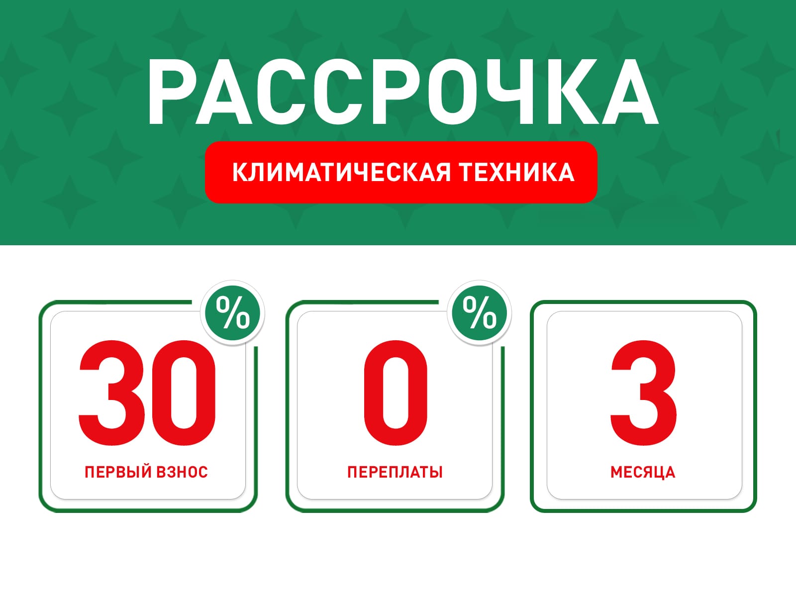 Рассрочка 30-0-3 на климатическую технику Рассрочка 30-0-3 на климатическую технику