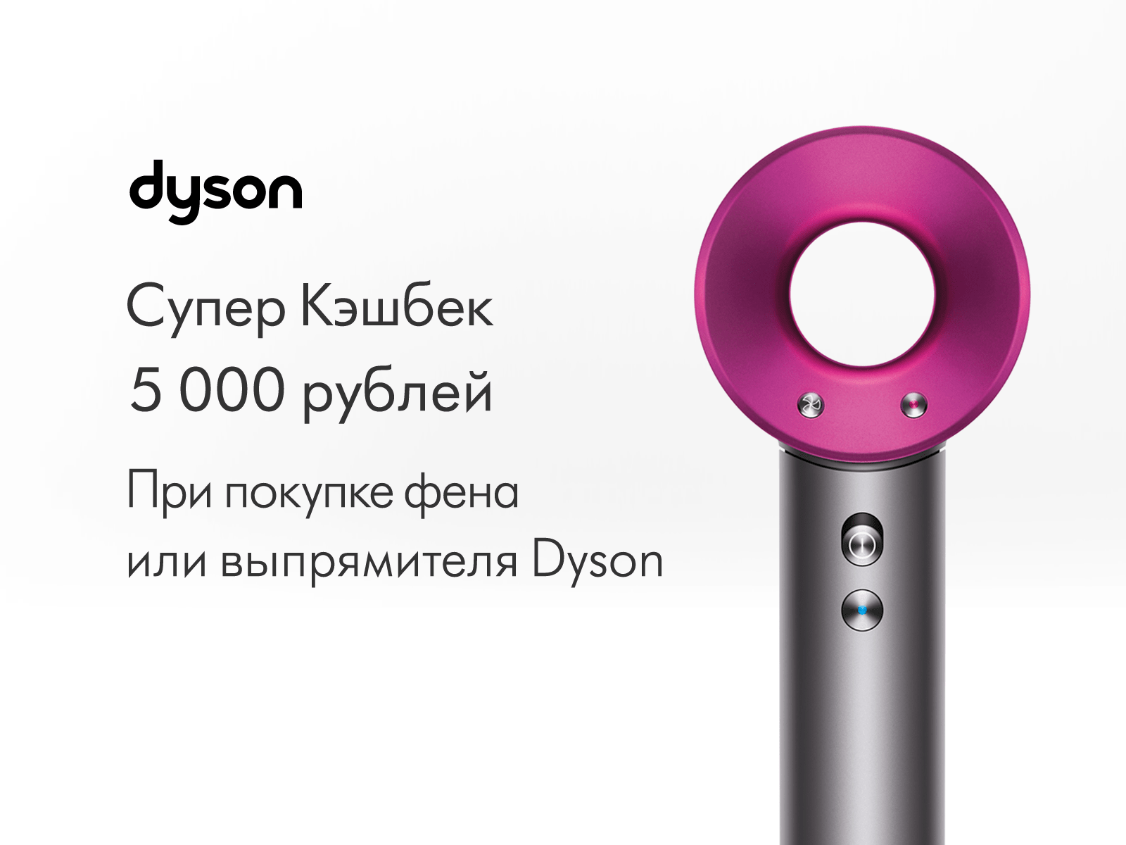 Супер Кэшбек от Dyson Супер Кэшбек от Dyson