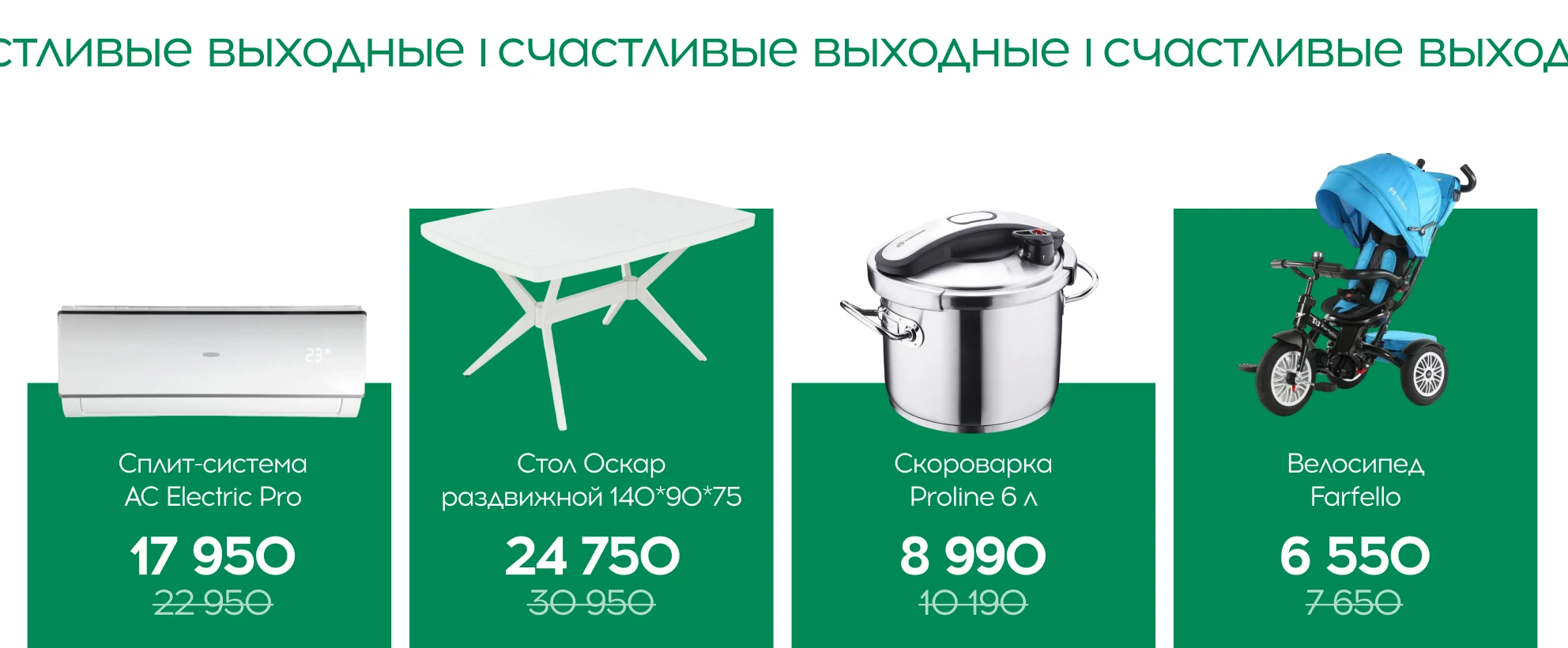 Счастливые выходные
