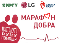 Донорская акция «Марафон добра» стартует в Дагестане совместно с компанией «КИРГУ» и LG Electronics. Донорская акция «Марафон добра» стартует в Дагестане совместно с компанией «КИРГУ» и LG Electronics.
