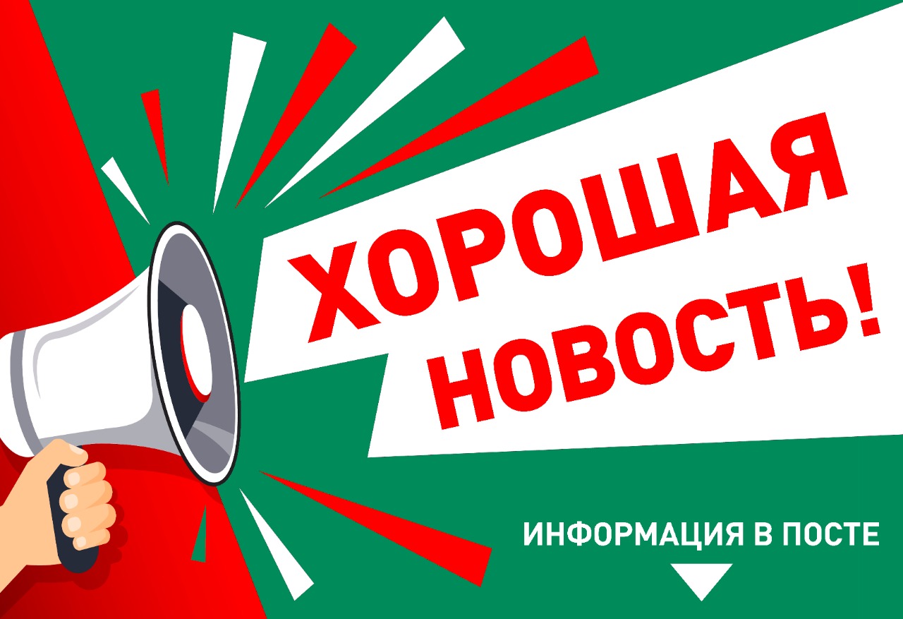 Хорошая новость! Хорошая новость!