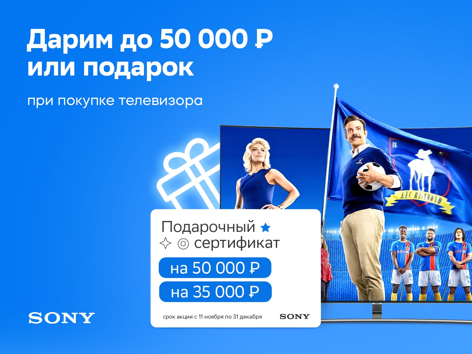 Подарок при покупке телевизоров Sony Подарок при покупке телевизоров Sony
