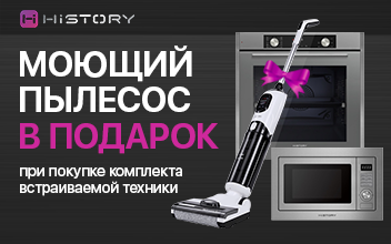 Моющий пылесос от History в подарок до 30 ноября