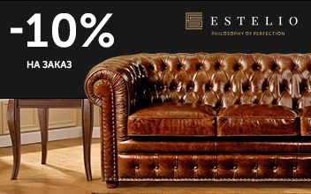 -10% от мебельной фабрики ESTELIO