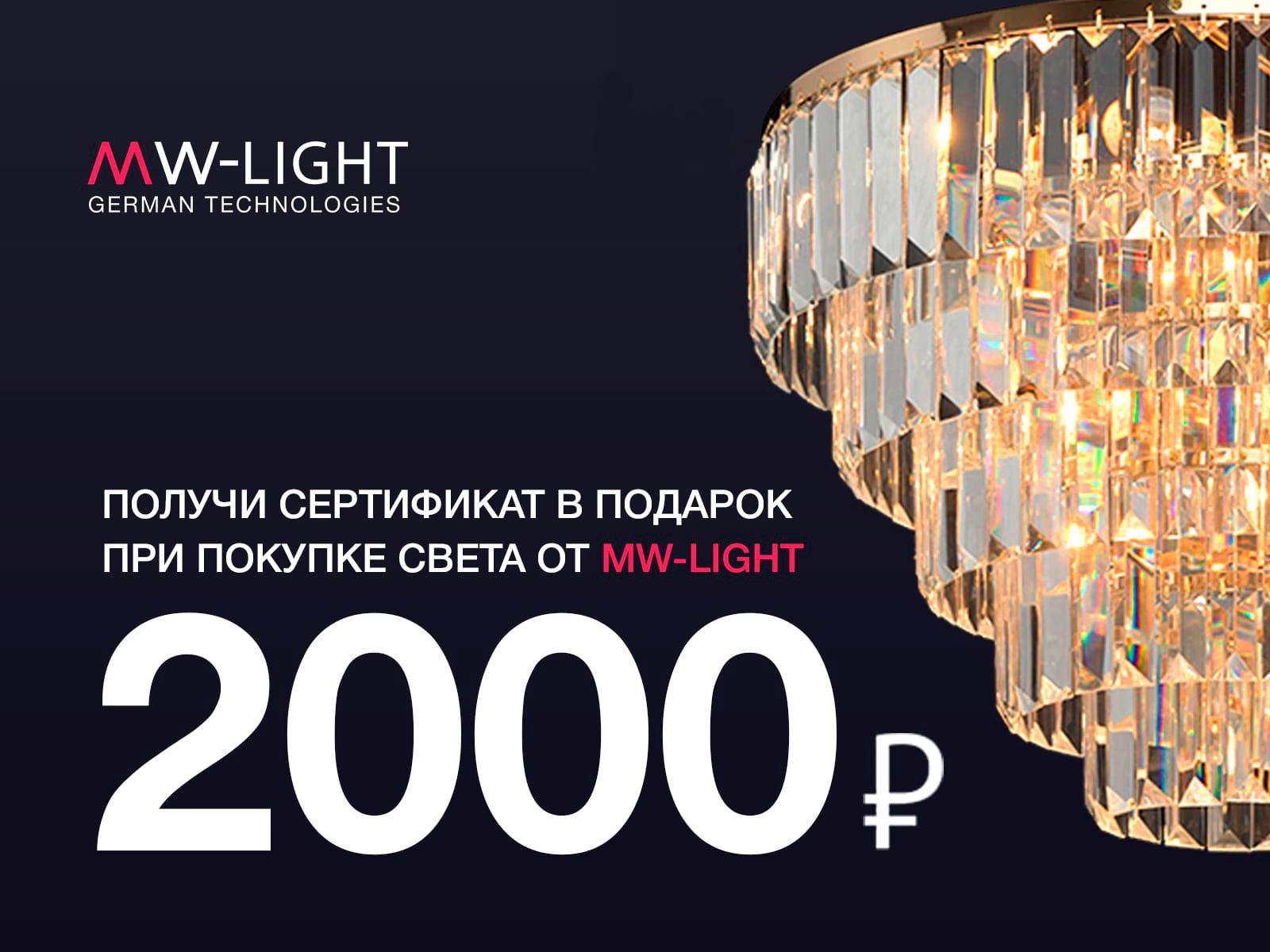 Сертификат на 2 000руб. при покупке люстры MW-Light Сертификат на 2 000руб. при покупке люстры MW-Light