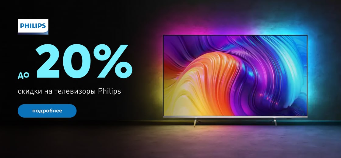 Скидка до 20% на телевизоры Philips