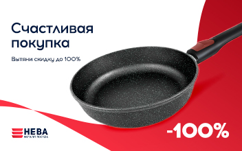 Счастливая покупка до 30 сентября