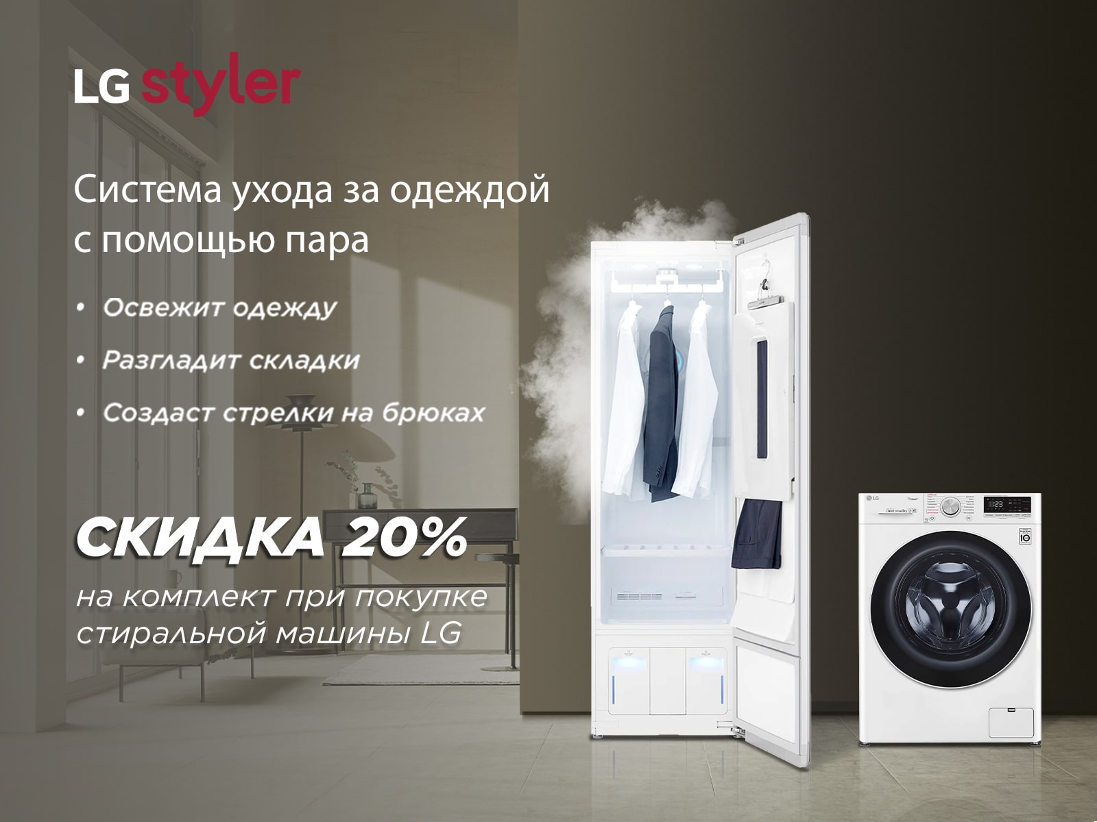 Скидка 20 % при покупке комплекта LG Скидка 20 % при покупке комплекта LG