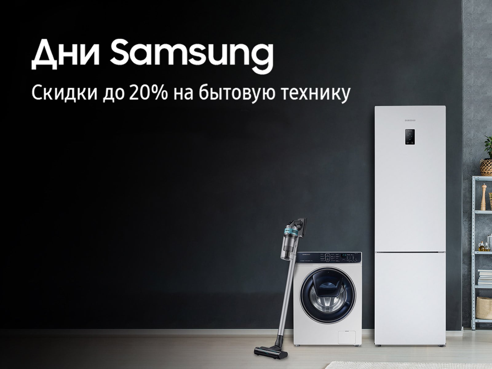 Дни Samsung. Скидки до 20% на бытовую технику! Дни Samsung. Скидки до 20% на бытовую технику!