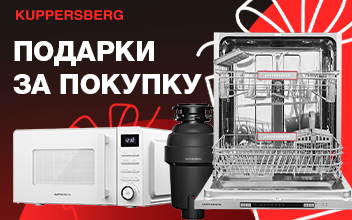 Акция от Kuppersberg до 30 ноября