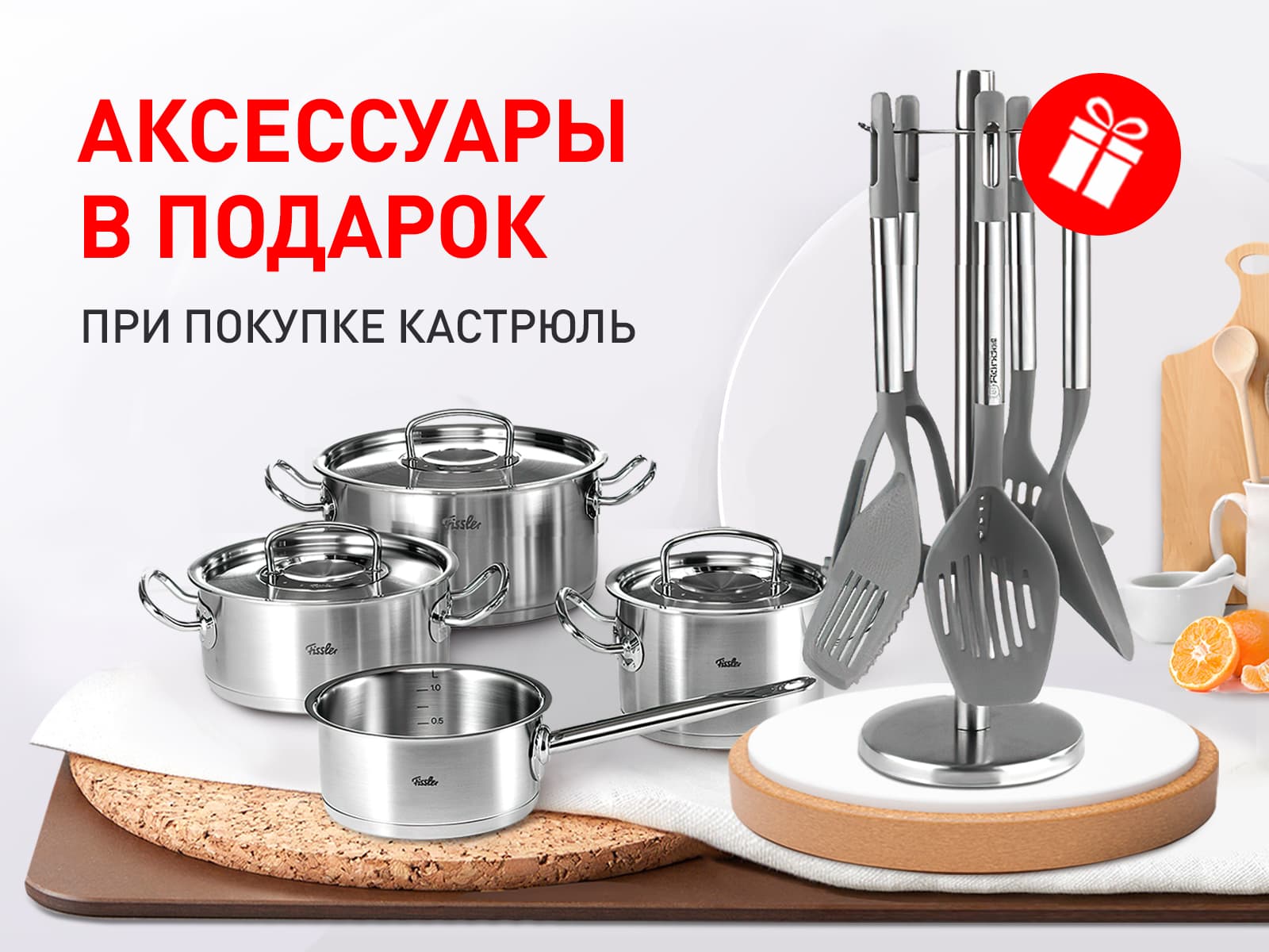 Набор кухонных аксессуаров в подарок Набор кухонных аксессуаров в подарок