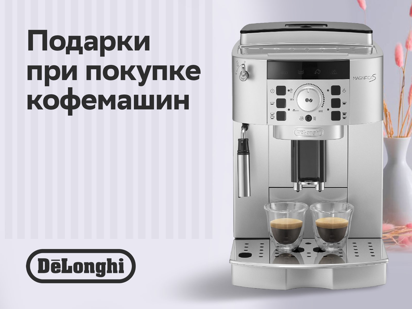 Подарки при покупке кофемашин Delonghi Подарки при покупке кофемашин Delonghi
