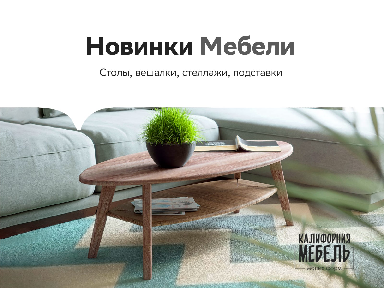 Новинки мебели от бренда Калифорния Новинки мебели от бренда Калифорния