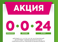Акция «0-0-24» Акция «0-0-24»