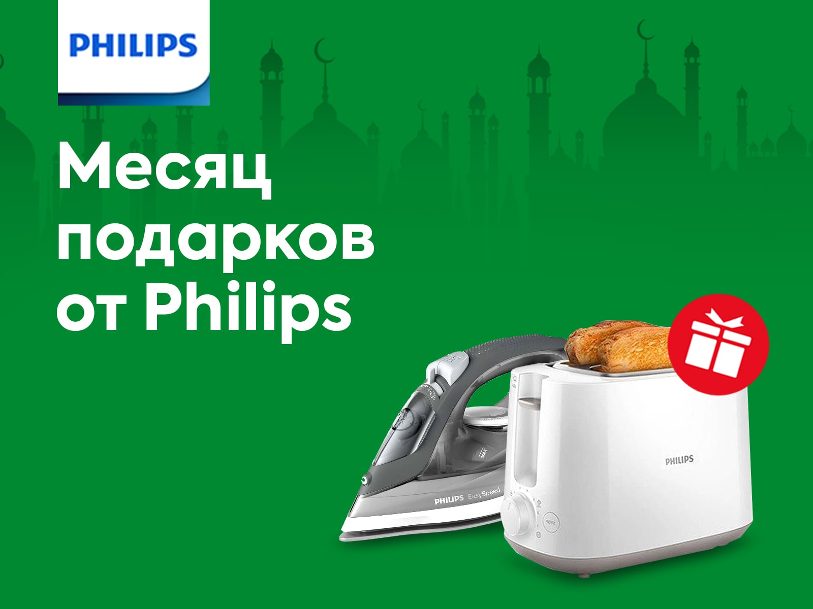 Месяц подарков от Philips Месяц подарков от Philips