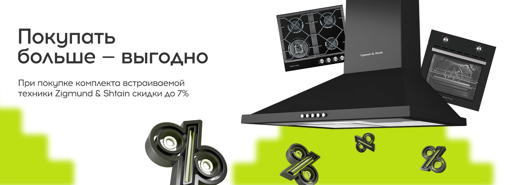 Акция от Zigmund & Shtain до 30 апреля