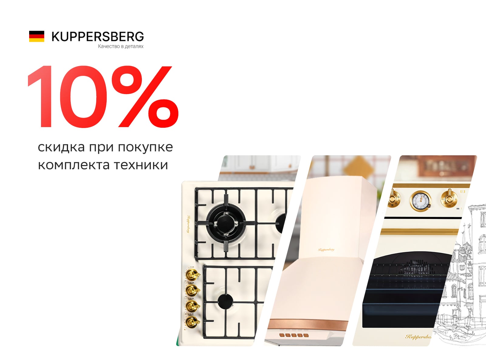 10% скидка на комплект техники Kuppersberg