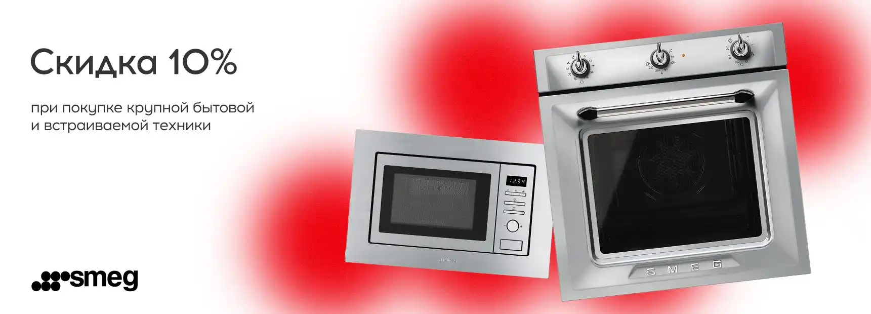 Акция от Smeg  до 31 мая