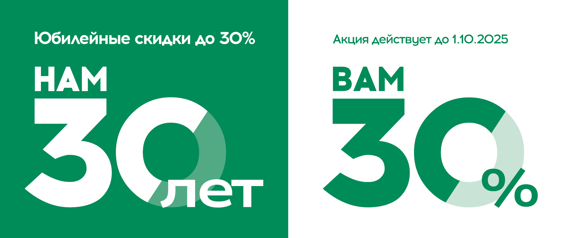 Акция "Нам 30, Вам 30" до 31 сентября