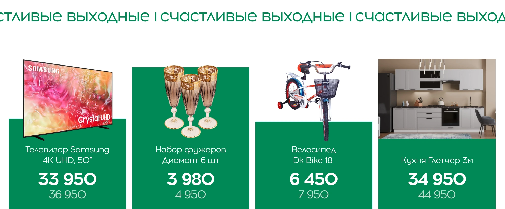 Счастливые выходные