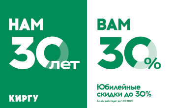 Акция "Нам 30, Вам 30" до 30 сентября