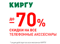 Скидки до 70% на аксессуары Скидки до 70% на аксессуары