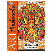Раскраска Чудесная саванна 21.4*29 см 8 страниц