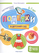 Поделки в детский сад Подготовительная группа Кожевникова