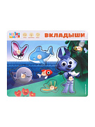 Вкладыши Морское приключение Волчонка У