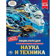 Энциклопедия Умка Наука и техника 286363