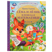 Книга Сёма и Лёлик в поисках математики И Гурина 19.7*25.5 см 96 строниц