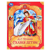 Книжка Мир волшебства А.С.Пушкин Сказки детям