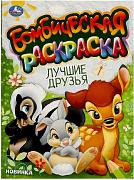 Раскраска Лучшие друзья 21.4*29 см 16 страниц