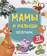 Книжка с наклейками Зоопарк автор Разумовская серия Мамы и малыши