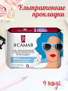 Прокладки женские гигиенические Я самая Normal 9 шт/12