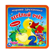 Книжка Умка М.Дружинина Веселый счёт 12*12 см