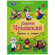 Книжка Сказки в стихах Чуковский К. И. 19.7*25.5 см