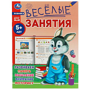 Брошюра Веселые занятия 5+ 16.5*21.5 см