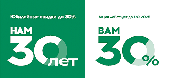 Акция "Нам 30, Вам 30" до 30 сентября
