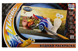 Раскраска водная Турбо и Берн 43*29 см