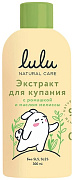 Lulu Экстракт для купания малышей с ромашкой и маслом мелиссы 300 мл/28