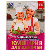 Энциклопедия с развивающими заданиями Кулинария для девочек