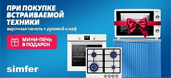 Акция от Simfer до 31 октября