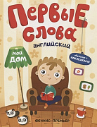 Английский Мой дом обучающая книжка с наклейками сер Первые слова 