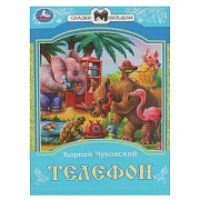 Книжка Телефон Сказки малышам К. И. Чуковский 14.5*19.5 см