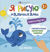 Книга-раскраска Я рисую пальчиками На море 56913